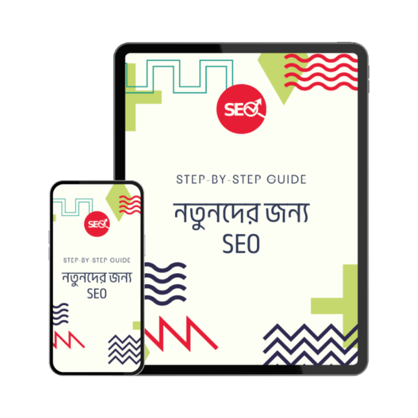 নতুনদের জন্য SEO